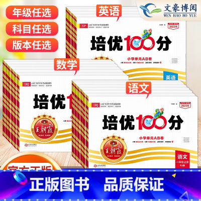 语文数学❤️人教版2本 六年级下 [正版]2023秋 试卷培优100分一二三四五六年级上册下册语文数学英语学霸提优试卷测