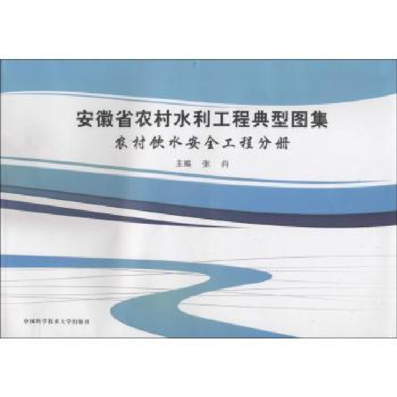 音像安徽省农村水利工程典型图集:农村饮水安全工程分册张肖主编