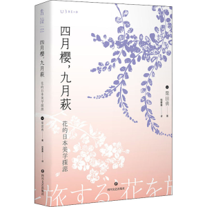 醉染图书四月樱,九月萩 花的日本美学探源9787541160219