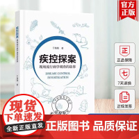 疾控探案:现场流行病学调查的故事 于翔翔 25个疾控案例涵盖传染病 食品 病等多个方面 科普知识978756842309