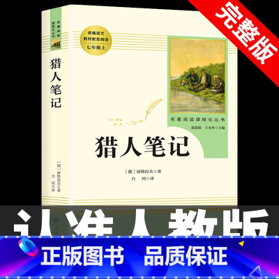 [七上•人教版]猎人笔记 [正版]七年级上册西游记原著朝花夕拾鲁迅人民教育出版社人教版完整版初中生课外书和初一7年级课外