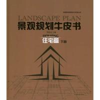 [M]景观规划牛皮书——住宅篇(下)-9787503862809