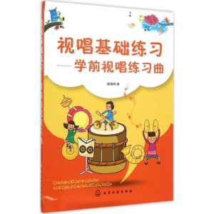 醉染图书视唱基础练习9787122121