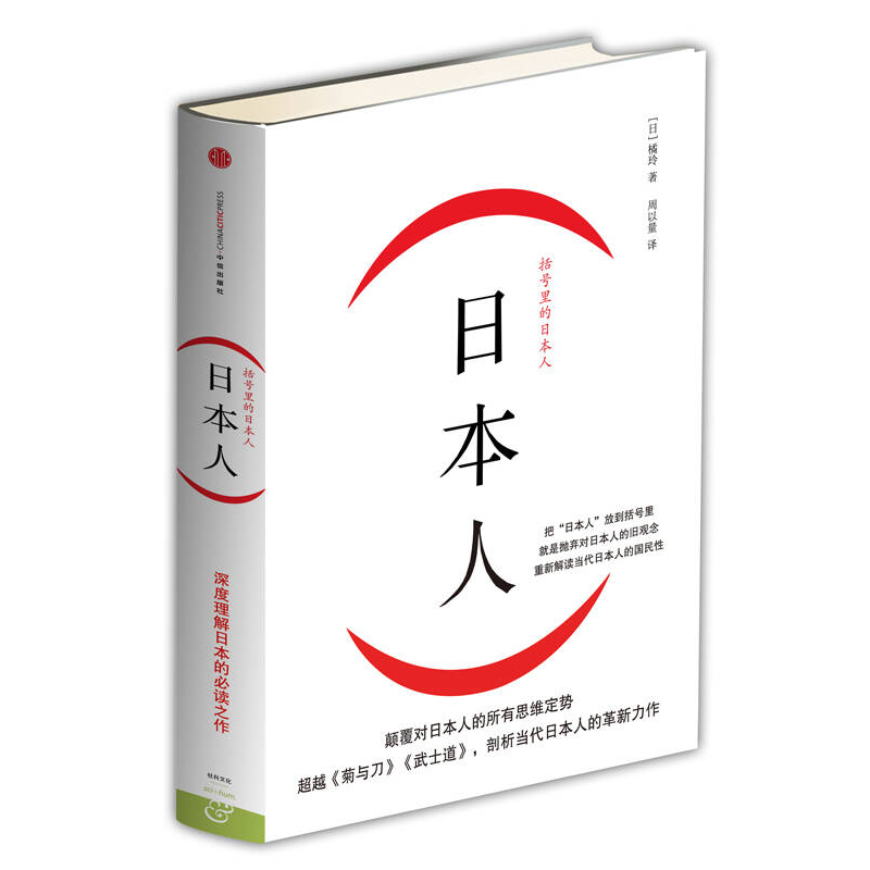 正版新书]日本人-括号里的日本人橘玲9787508642178