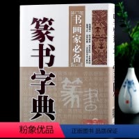 [正版]学海轩篆书字典书画家备篆书毛笔书法常用字字典字海工具书大篆小篆金文铭文临摹鉴赏书籍笔画索引作者标注黑龙江美术出