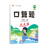 正版新书]小学二年级上册数学口算题卡人教版天天练计时训练2年