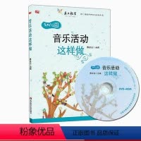 [正版]音乐活动这样做 附赠光盘 幼儿园教师胜任力培训丛书 李慰宜 华东师范大学出版社