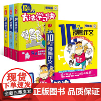 开心作文10十分钟漫画作文 全套3册 小学生作文素材训练阅读写作技巧与方法轻松学写长篇作文看图讲故事爱上写作文 漫画题解