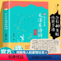 给少年讲毛泽东诗词 [正版]给少年讲毛泽东诗词 130周年诞辰纪念一起走进毛泽东与古代文人的世界毛泽东诗词全集JST毛泽