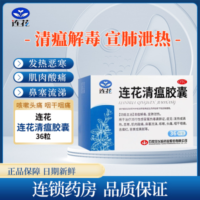 石家庄以岭 连花清瘟胶囊 0.35g*36粒/盒 莲花清瘟治疗流行性感冒属热毒袭肺证