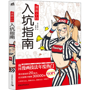 [M]漫画小白入坑指南 (韩)朴理卢 著 邱钰萱 译 -9787515363974