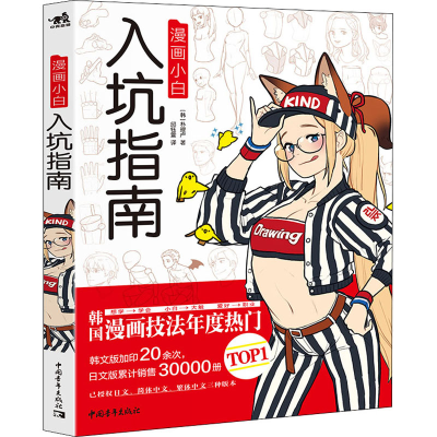 [M]漫画小白入坑指南 (韩)朴理卢 著 邱钰萱 译 -9787515363974