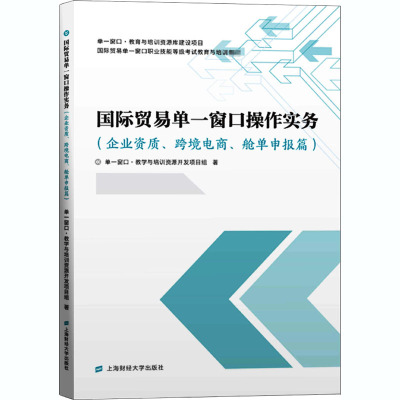 国际贸易单一窗口操作实务(企业资质.跨境电商.舱单申报篇)/单一窗口.教学与培训资源开发项目组