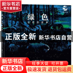 正版 绿色(丛林的故事)(精) [法]斯特凡娜·基尔 中国友谊出版公司