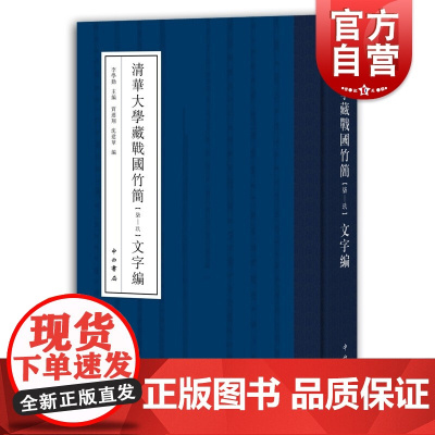 清华大学藏战国竹简文字编