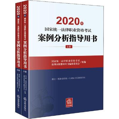 正版新书]2020年国家统一法律职业资格考试案例分析指导用书(全2