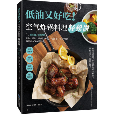 [M]低油又好吃!空气炸锅料理轻松做-9787533564056