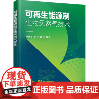 醉染图书可能源制生物天然气技术9787122407610