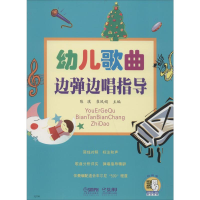 [M]幼儿歌曲边弹边唱指导-9787807518693