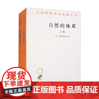 自然的体系 全二卷 汉译名著本 霍尔巴赫 著 哲学