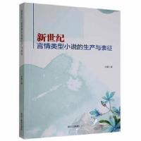 正版新书]新世纪言情类型小说的生产与表征孙葳黑龙江教育出版社