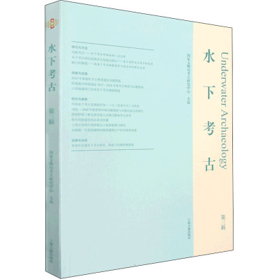 水下考古(第三辑)