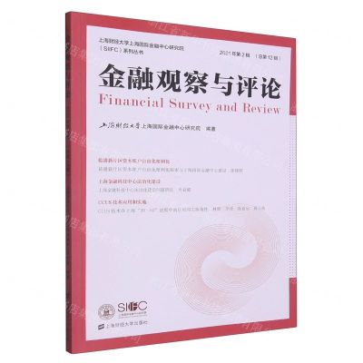 [N]金融观察与评论(2021年第2辑总第12辑)-9787564240608