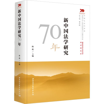 [M]新中国法学研究70年 陈甦 编 -9787520349246