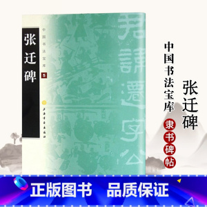 [正版]0减40张迁碑中国书法宝库5上海书画出版社艺术书法隶书碑帖中国汉代毛笔书法字帖古贴碑帖临摹入门练习字贴书籍