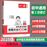 [初中通用]❤️语文阅读答题方法100问 [正版]2025版一本初中语文阅读训练五合一七年级八年级九年级中考现代文古诗词