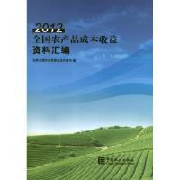[M]全国农产品成本收益资料汇编-2012-9787503766022