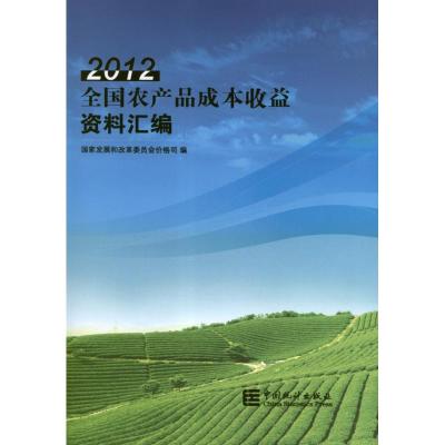 [M]全国农产品成本收益资料汇编-2012-9787503766022