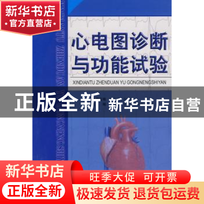 正版 心电图诊断与功能试验 肖传实[等]主编 科学技术文献出版社