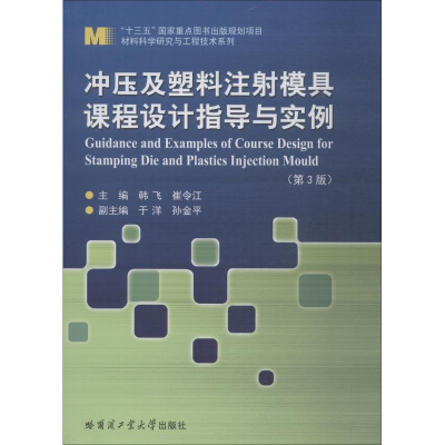 醉染图书冲压及塑料注模具课程设计指导与实例9787560375762