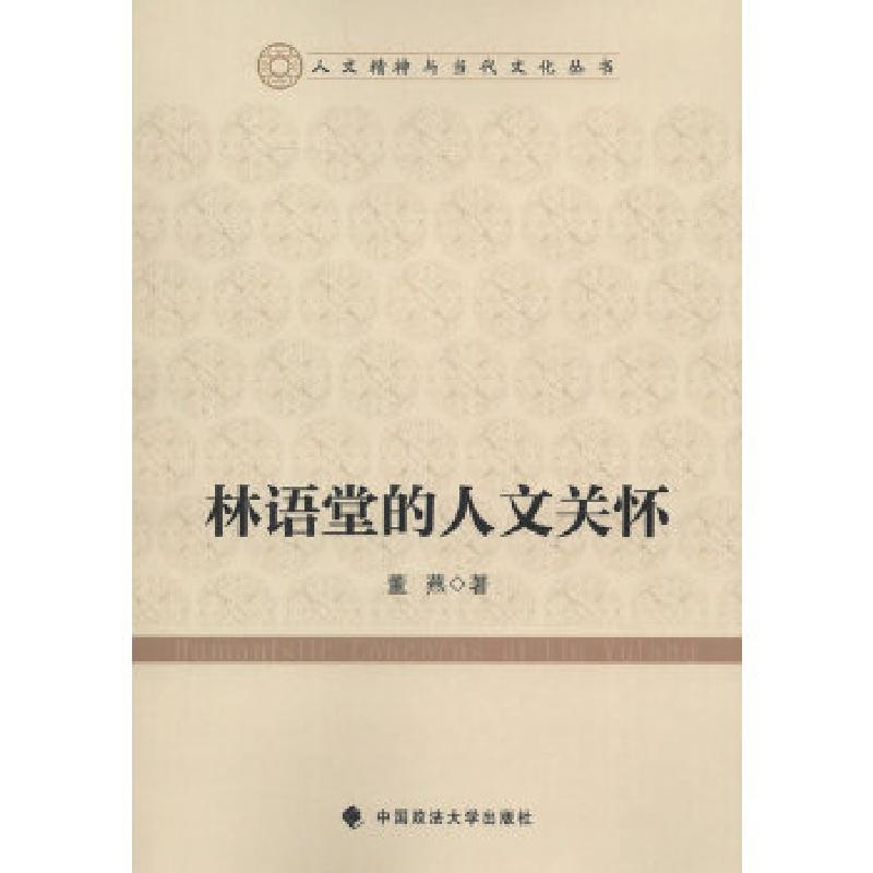 正版新书]林语堂的人文关怀董燕 著9787562045786