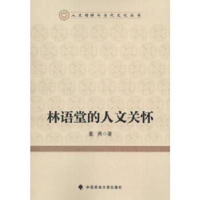 正版新书]林语堂的人文关怀董燕 著9787562045786