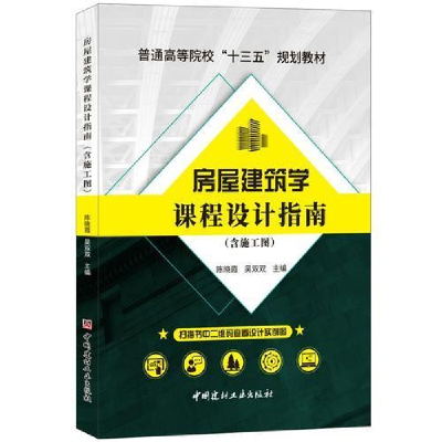 正版新书]房屋建筑学课程设计指南(含施工图)陈晓霞吴双双978751