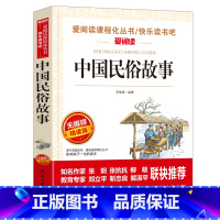 [正版]中国民俗故事导读版天地出版社小学生课外阅读书籍三四五六年级课外书阅读经典民间故事儿童文学书目古代民俗故事非注音