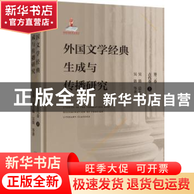 正版 外国文学经典生成与传播研究:第二卷:上:古代卷 吴笛 北京大
