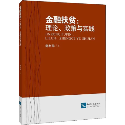 醉染图书金融扶贫:理论、政策与实践9787513053433