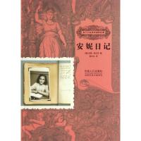 正版新书]孩子们应该知道的经典?安妮日记(德)安妮.弗兰克978751