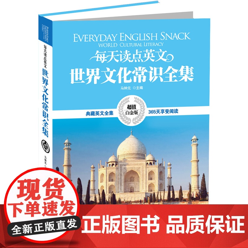 [ 正版书籍]英汉对照:每天读点英文世界文化常识全集