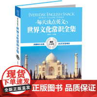 [ 正版书籍]英汉对照:每天读点英文世界文化常识全集