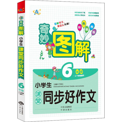 奇妙图解小学六年级课堂同步好作文