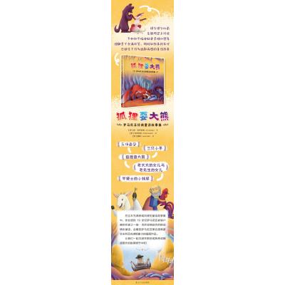 狐狸耍大熊:罗马尼亚经典童话故事集