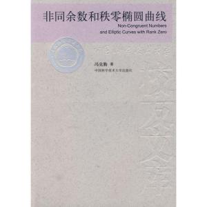 正版新书]非同余数和秩零椭圆曲线冯克勤 著作 著9787312022050