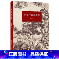 [正版]我怎样画山水画 现代著名山水画家胡佩衡详细介绍了山水画的基本知识临摹、写生、创作的技巧 中国山水画入门基础教程