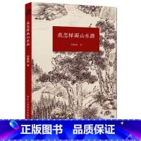 [正版]我怎样画山水画 现代著名山水画家胡佩衡详细介绍了山水画的基本知识临摹、写生、创作的技巧 中国山水画入门基础教程