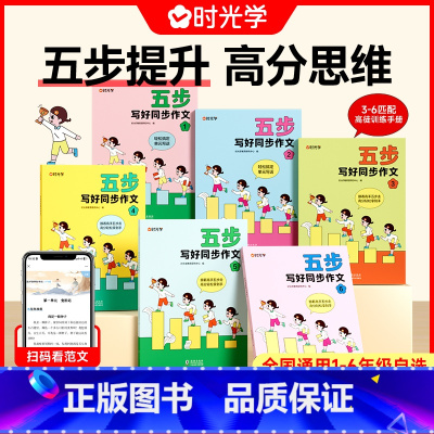 [三年级]五步写好同步作文(含训练手册) 小学通用 [正版]时光学五步写好同步作文写作技巧阅读理解专项训练三年级上册一二