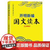 开明新编国文读本[乙种本]